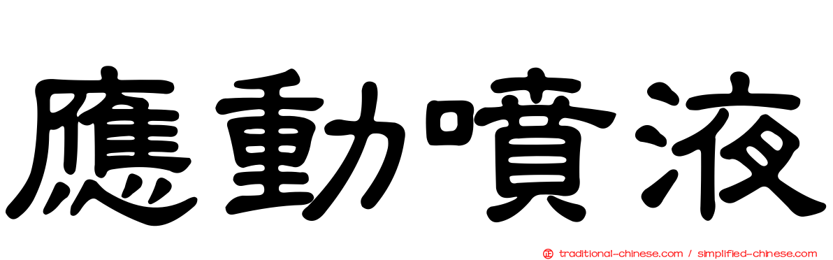 應動噴液