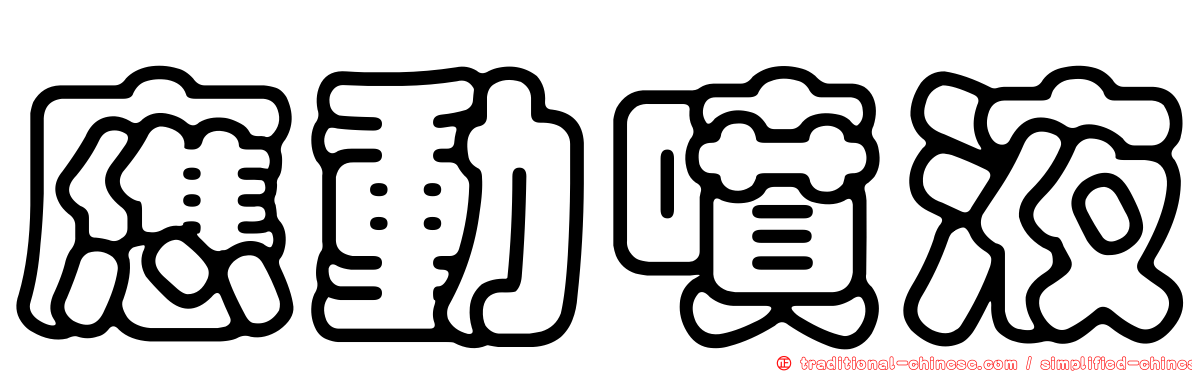 應動噴液