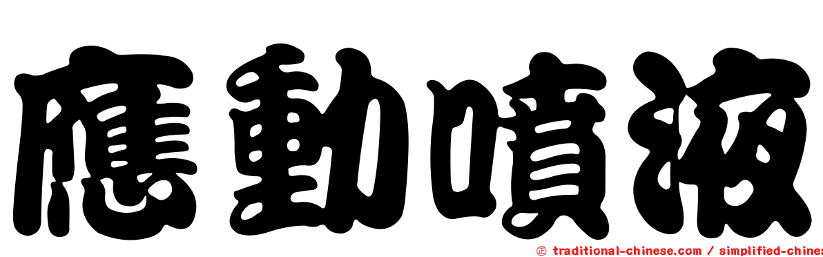 應動噴液