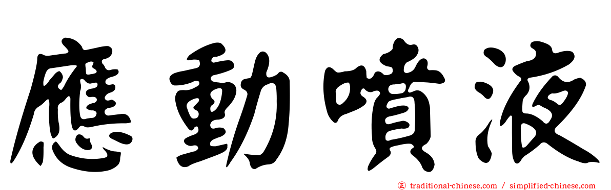 應動噴液