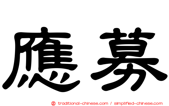 應募