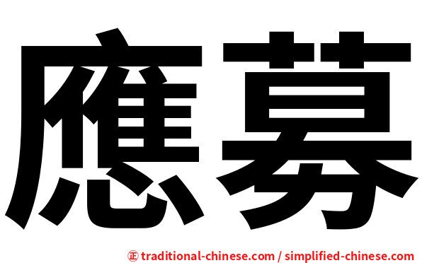 應募