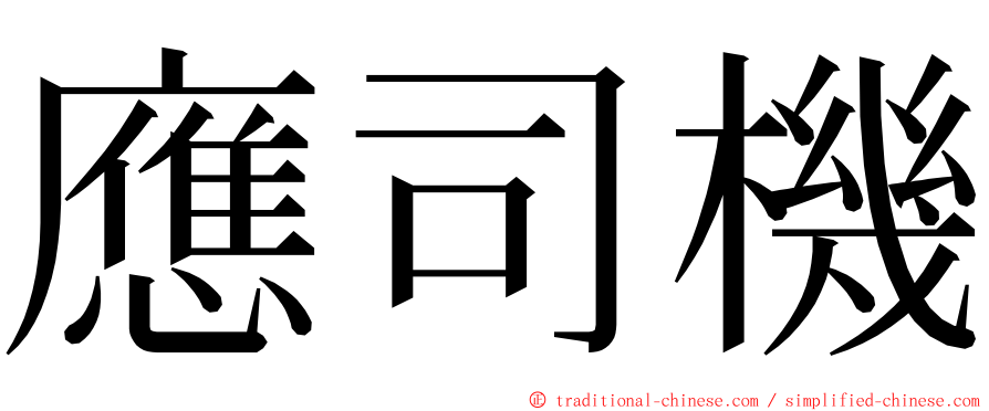 應司機 ming font
