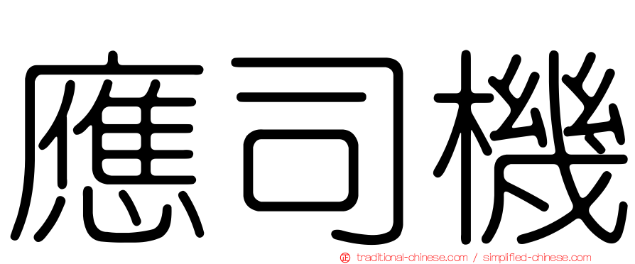 應司機
