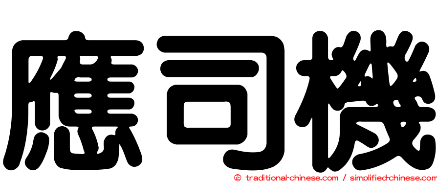 應司機