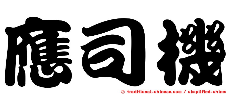 應司機