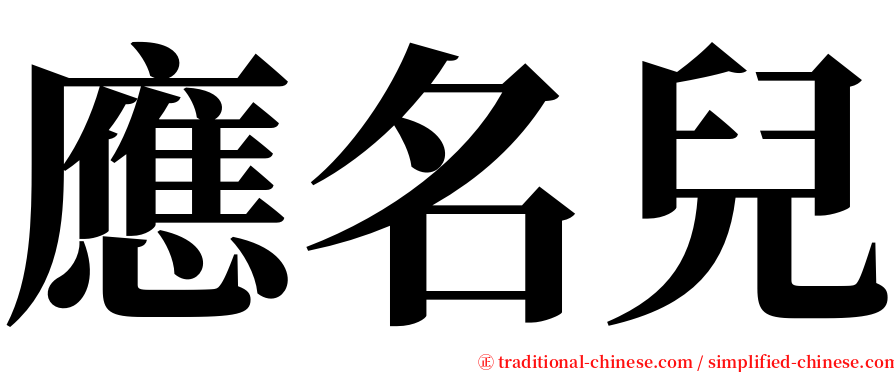 應名兒 serif font