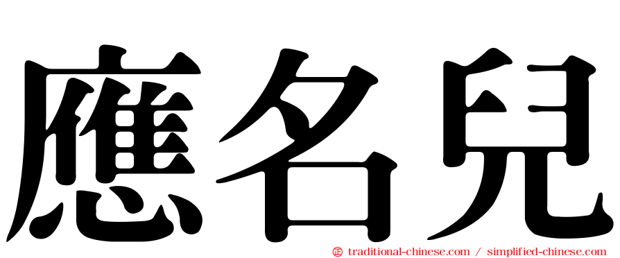 應名兒