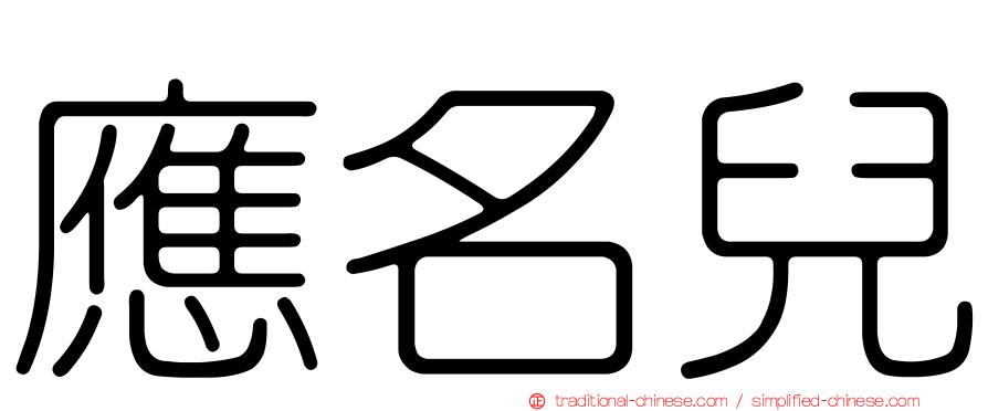 應名兒