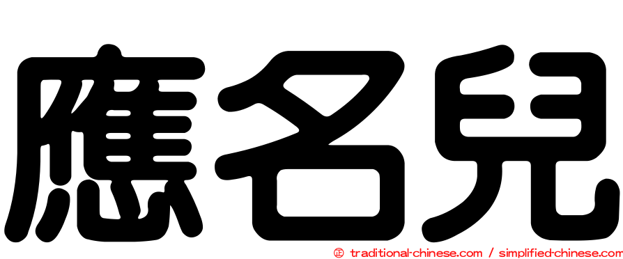 應名兒