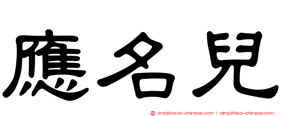 應名兒