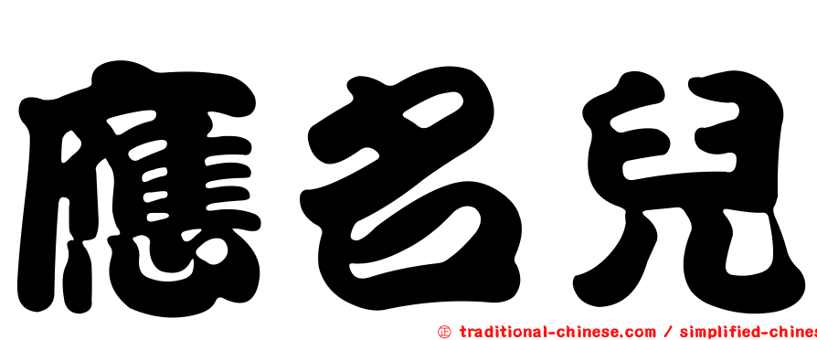 應名兒
