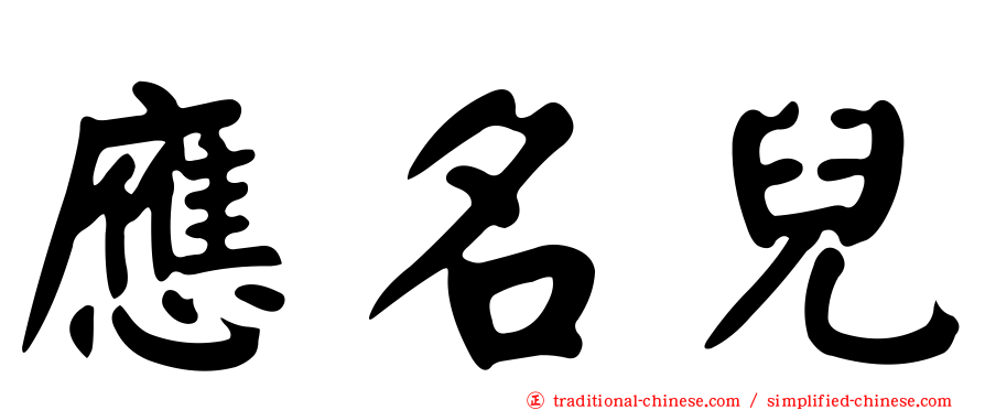 應名兒