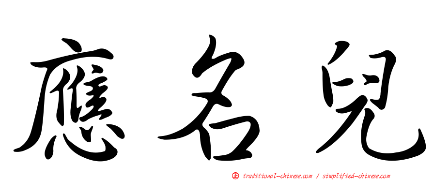 應名兒