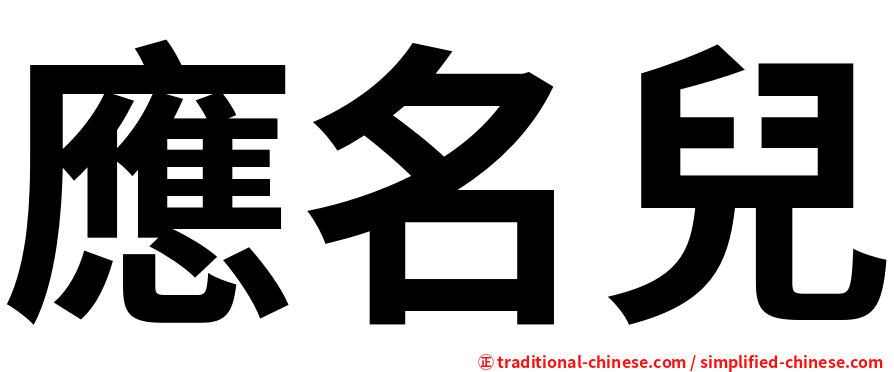 應名兒