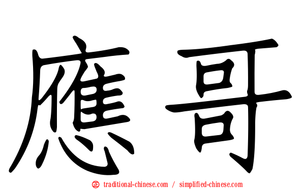 應哥