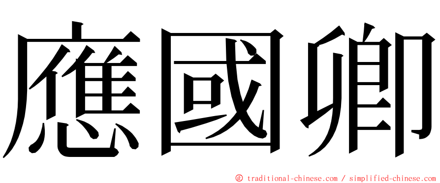 應國卿 ming font
