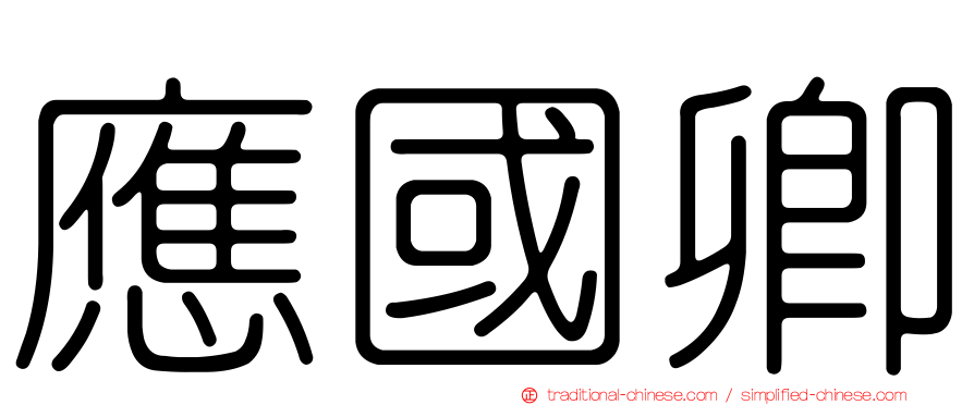 應國卿