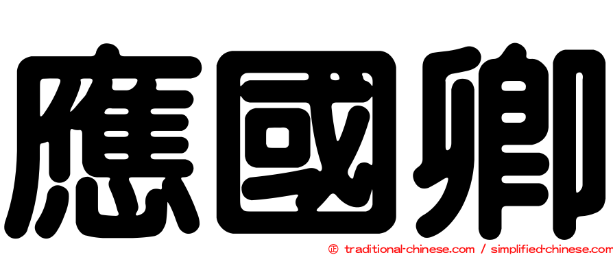 應國卿
