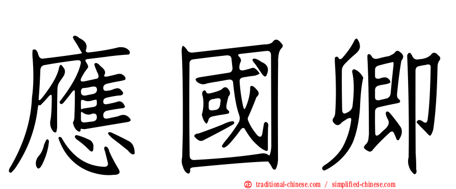 應國卿
