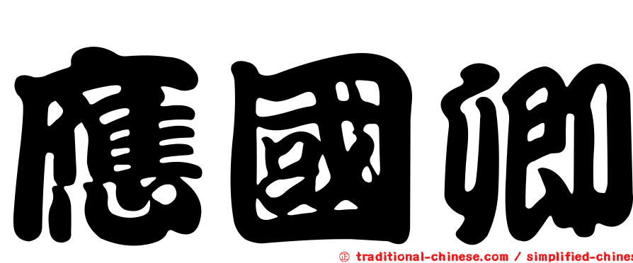 應國卿