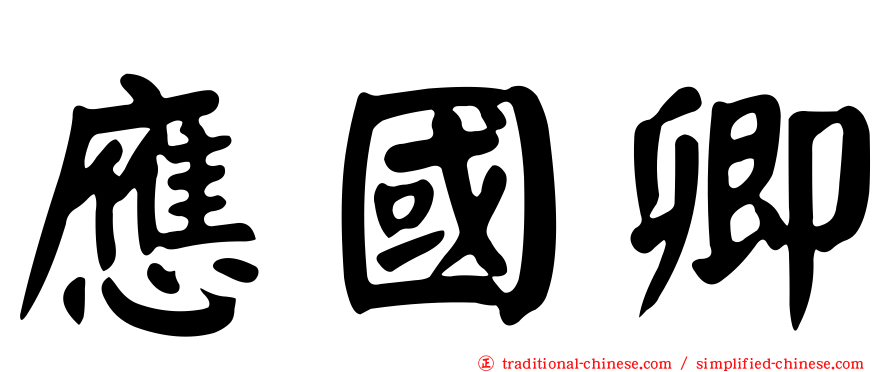 應國卿