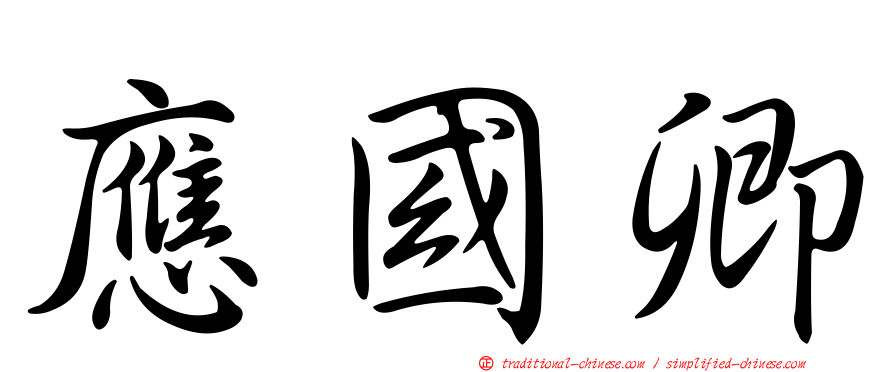 應國卿