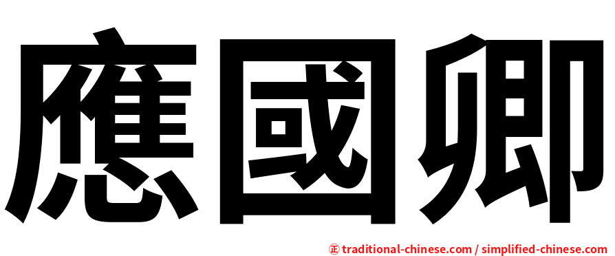 應國卿