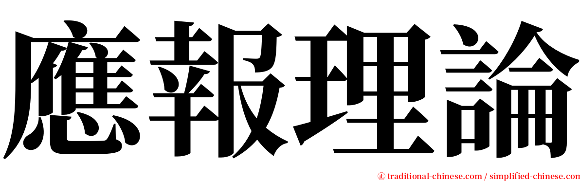 應報理論 serif font