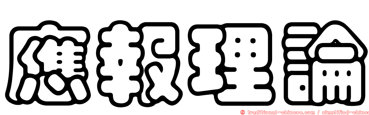 應報理論