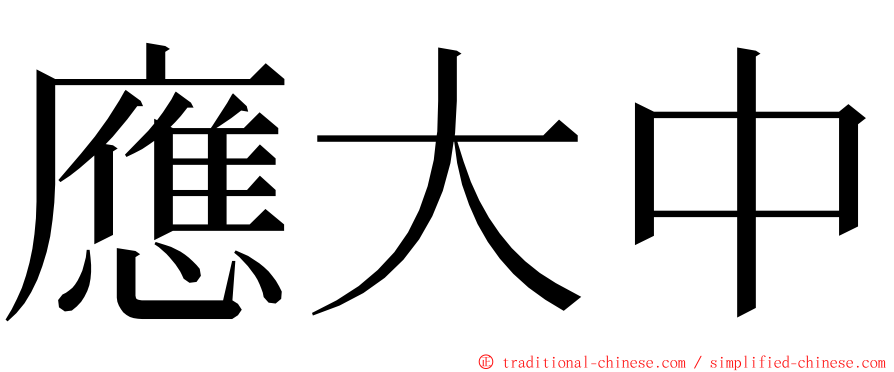 應大中 ming font