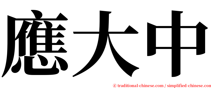 應大中 serif font
