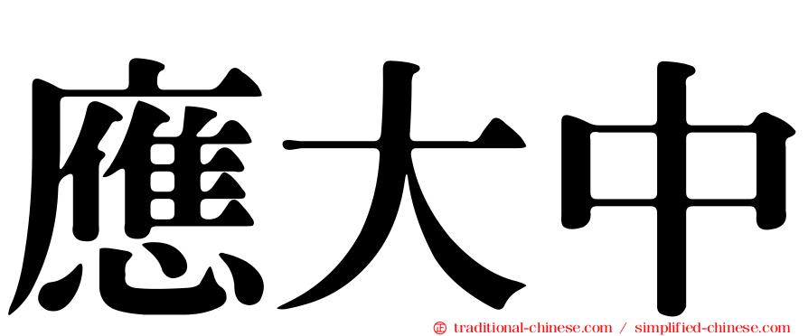 應大中