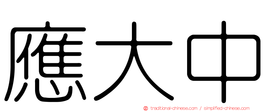 應大中