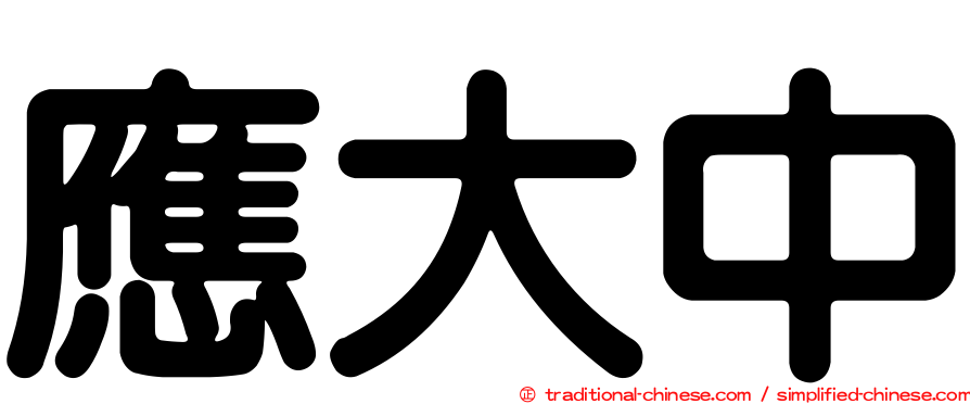 應大中
