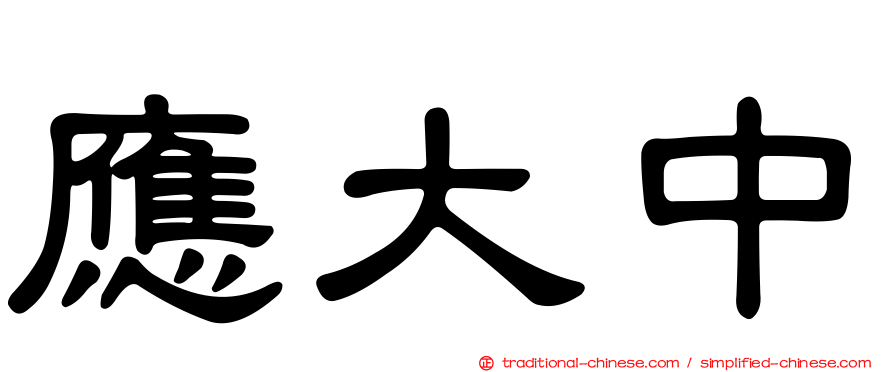 應大中