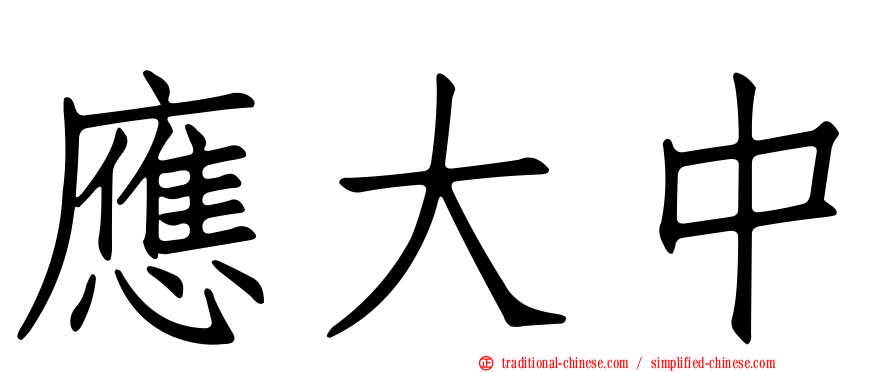應大中