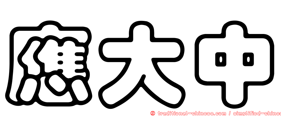 應大中