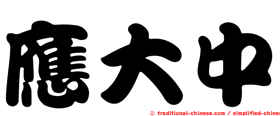 應大中