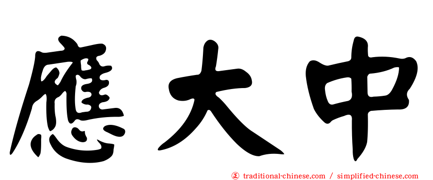 應大中