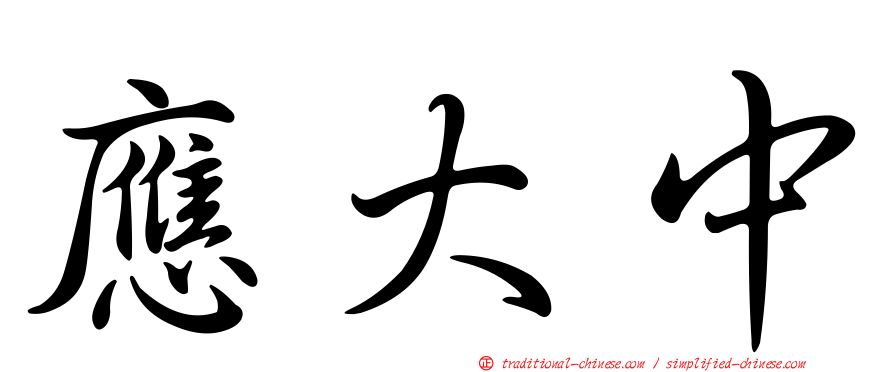 應大中