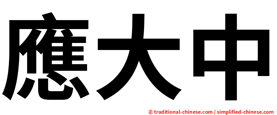 應大中