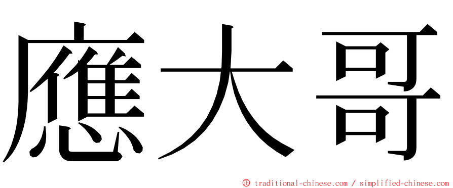 應大哥 ming font