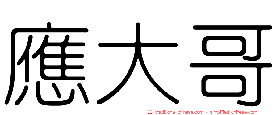 應大哥