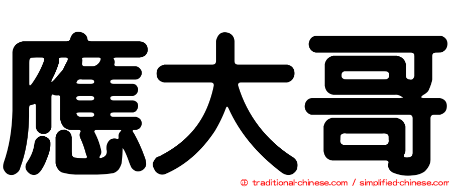 應大哥