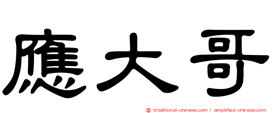 應大哥