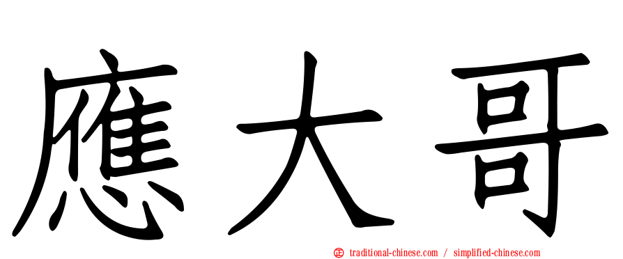 應大哥