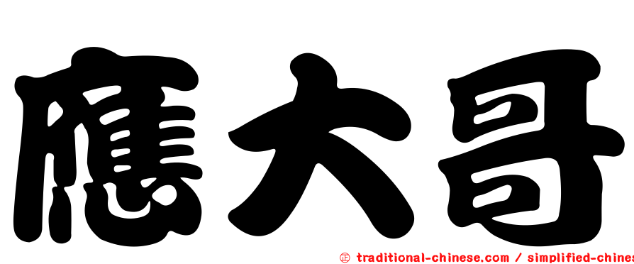 應大哥