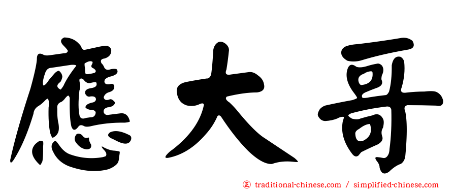 應大哥