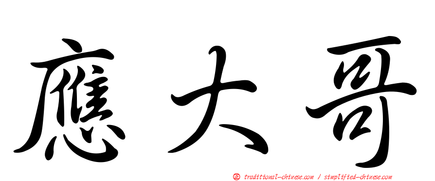 應大哥